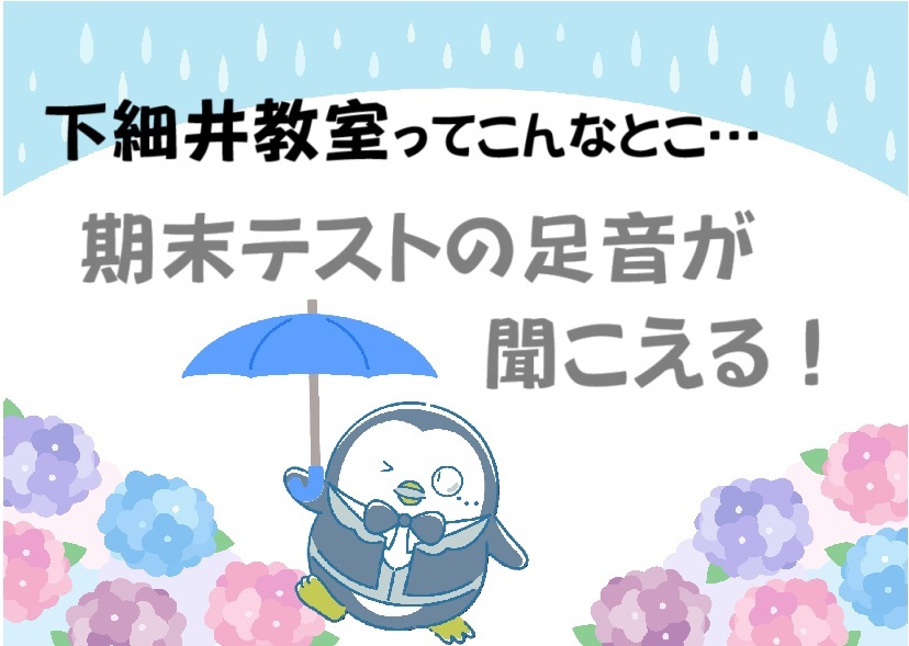 期末テストの足音が聞こえる！